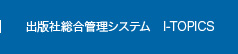 出版社総合管理システム　i-TOPICS