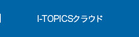 i-TOPCSクラウド