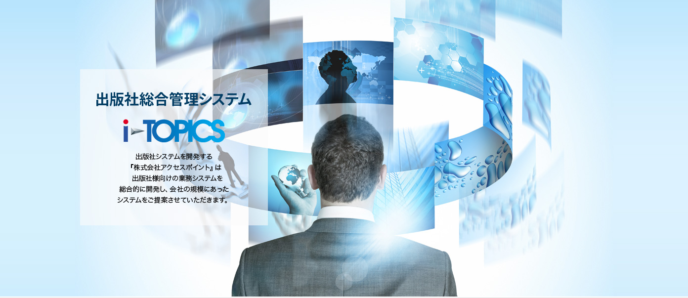 出版社総合管理システム『i-TOPICS』株式会社アクセスポイント